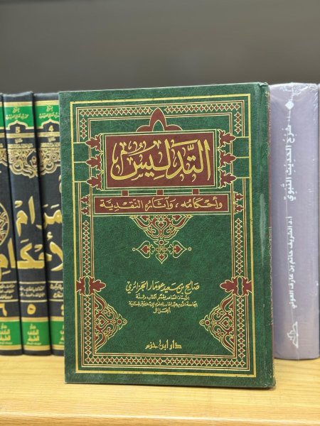 التدليس واحكامه واثاره النقدية